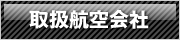 取り扱い航空会社