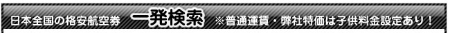日本全国の格安航空券一発検索
