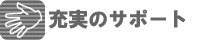 充実のサポート