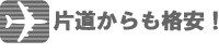 片道からも格安