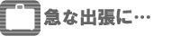 急な出張に
